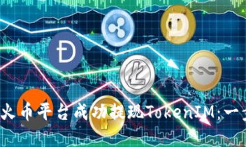 如何在火币平台成功提现TokenIM:一步步指南