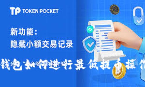 以太坊钱包如何进行最低提币操作及技巧