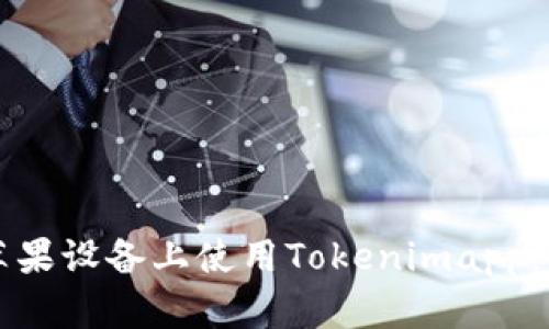 如何在苹果设备上使用Tokenimapp:全面指南