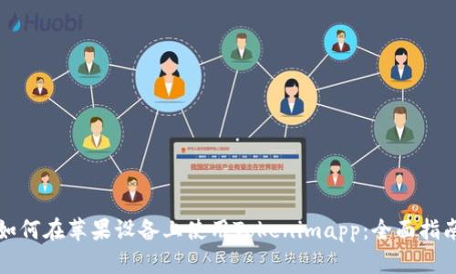 如何在苹果设备上使用Tokenimapp:全面指南