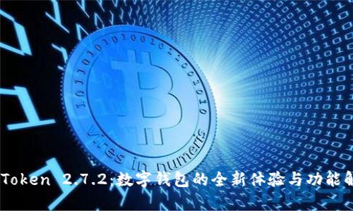 ImToken 2.7.2:数字钱包的全新体验与功能解析