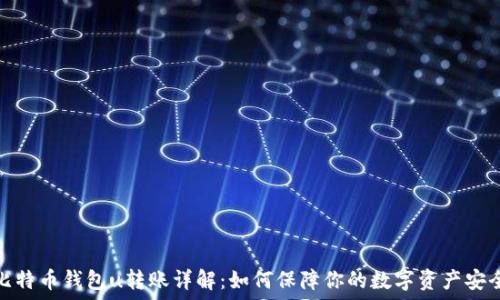 比特币钱包u转账详解:如何保障你的数字资产安全