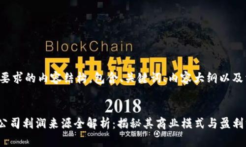 以下是您要求的内容结构,包含、关键词、内容大纲以及相关问题。
Tokenim公司利润来源全解析:揭秘其商业模式与盈利方式