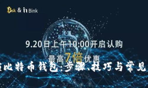 如何解锁比特币钱包:步骤、技巧与常见问题解析