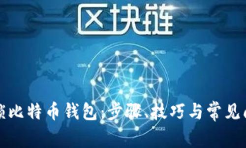 如何解锁比特币钱包:步骤、技巧与常见问题解析