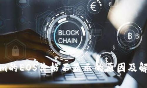 Tokenim的EOS价格不显示的原因及解决方案