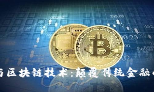 虚拟钱包与区块链技术:颠覆传统金融的未来之路