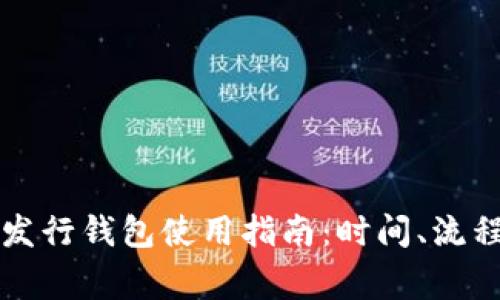 以太坊代币发行钱包使用指南:时间、流程和注意事项