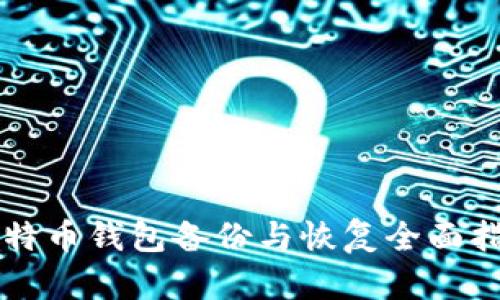 比特币钱包备份与恢复全面指南