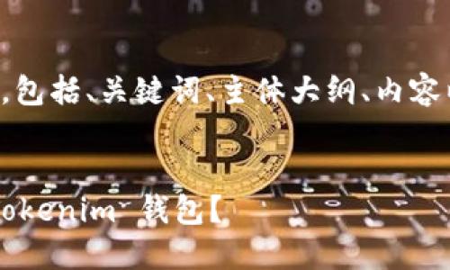 以下是您所需的内容结构,包括、关键词、主体大纲、内容以及相关问题的详细介绍。
如何将代币安全地转入 Tokenim 钱包?