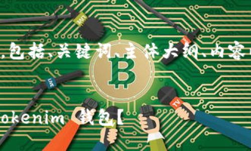 以下是您所需的内容结构,包括、关键词、主体大纲、内容以及相关问题的详细介绍。
如何将代币安全地转入 Tokenim 钱包?