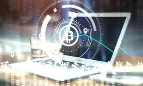 比特币钱包可以关闭吗?探索比特币钱包的使用与管理