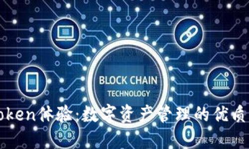 imToken体验:数字资产管理的优质选择