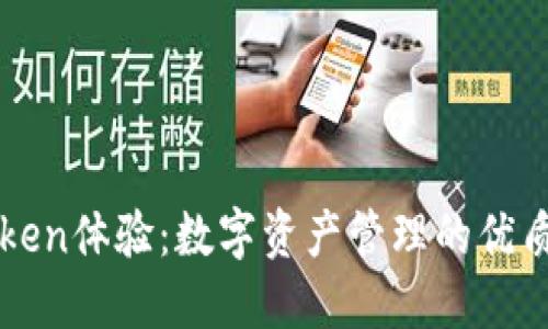 imToken体验:数字资产管理的优质选择