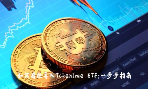 如何有效导入Tokenime ETF:一步步指南