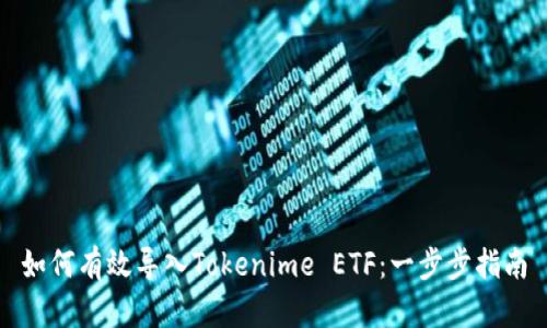 如何有效导入Tokenime ETF:一步步指南