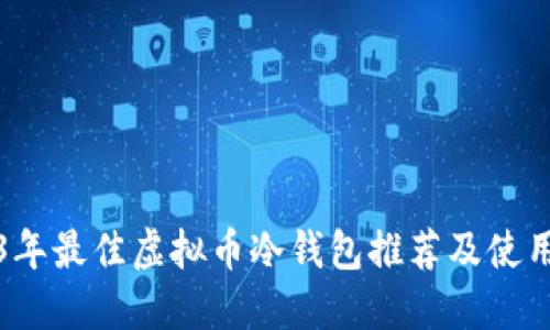 2023年最佳虚拟币冷钱包推荐及使用指南