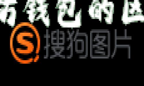 比特币钱包和以太坊钱包的区别与联系:全面分析