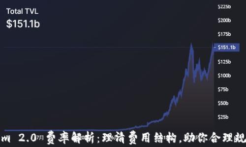 Tokenim 2.0 费率解析:理清费用结构,助你合理规划投资