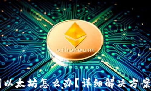 tpWallet转错到以太坊怎么办?详细解决方案与常见问题解析