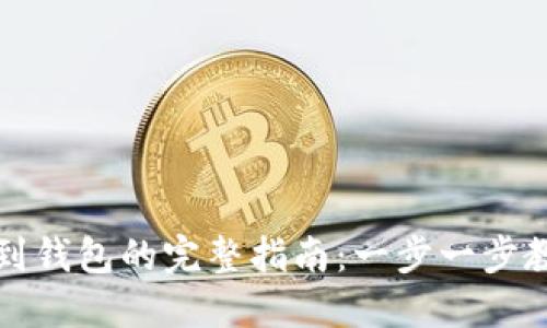 比特币提币到钱包的完整指南:一步一步教你安全操作