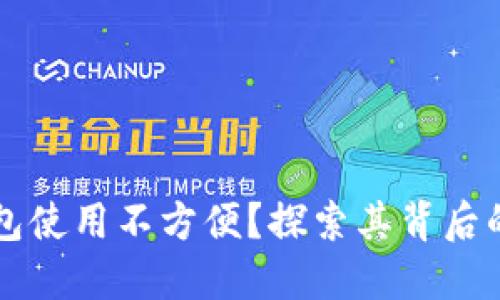 为什么区块链钱包使用不方便?探索其背后的原因与解决方案