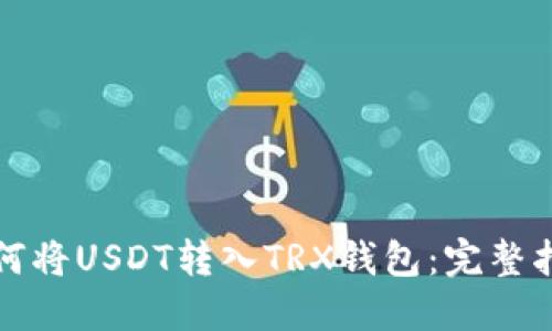 如何将USDT转入TRX钱包:完整指南
