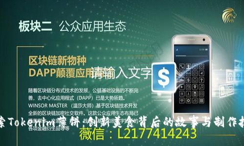 探索Tokenim薄饼:创新美食背后的故事与制作技巧