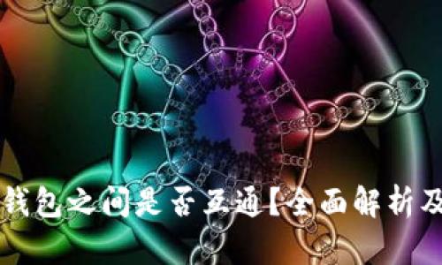 比特币多钱包之间是否互通?全面解析及操作指南