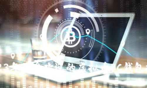 2023年最受欢迎的虚拟币PC钱包推荐