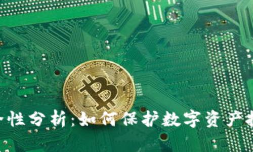 Tokenim安全性分析:如何保护数字资产投资者的利益