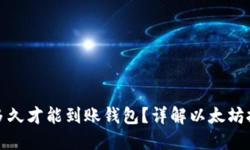 挖出的以太坊多久才能到账钱包?详解以太坊挖矿与到账流程