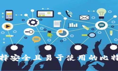 如何选择安全且易于使用的比特币钱包