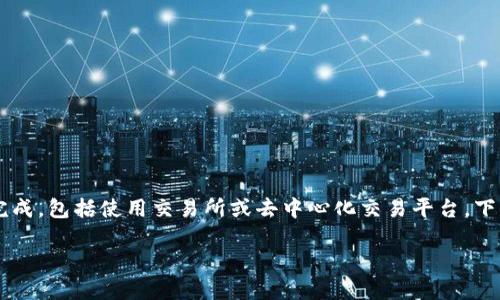 为了换取TRX（波场币），你可以通过多个步骤来完成，包括使用交易所或去中心化交易平台。下面是有关如何使用Tokenim交换TRX的详细指南。

### 如何通过Tokenim交换TRX：详细指南