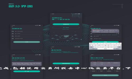为了换取TRX（波场币），你可以通过多个步骤来完成，包括使用交易所或去中心化交易平台。下面是有关如何使用Tokenim交换TRX的详细指南。

### 如何通过Tokenim交换TRX：详细指南