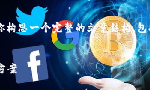 在关于“tokenim无法新建钱包”的主题上,我将帮助你构思一个完整的文章结构,包括、关键词、大纲和问题,并逐步展开。以下是详细内容。
解决Tokenim无法新建钱包的问题:常见原因与解决方案