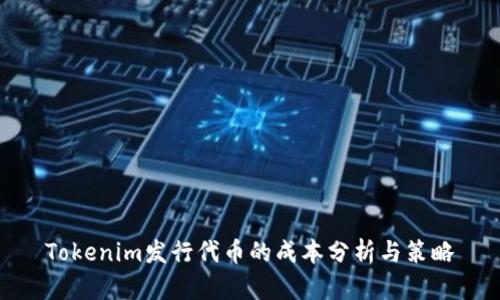Tokenim发行代币的成本分析与策略