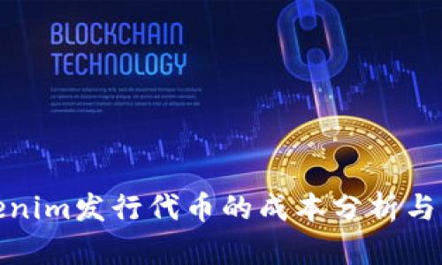 Tokenim发行代币的成本分析与策略