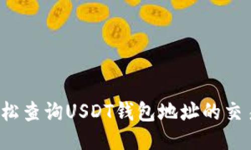 如何轻松查询USDT钱包地址的交易记录？