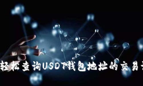 如何轻松查询USDT钱包地址的交易记录？