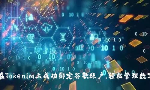 如何在Tokenim上成功绑定谷歌账户,轻松管理数字资产