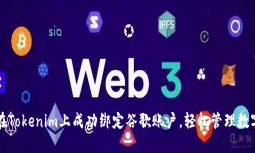 如何在Tokenim上成功绑定谷歌账户,轻松管理数字资产