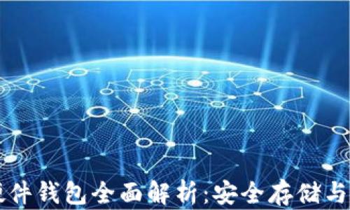 比特币硬件钱包全面解析:安全存储与使用指南