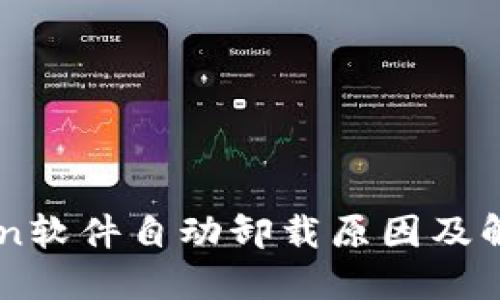 imToken软件自动卸载原因及解决方法