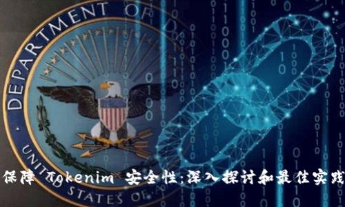 保障 Tokenim 安全性：深入探讨和最佳实践