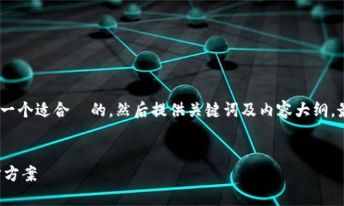 好的，我明白了。我们先来设计一个适合  的，然后提供关键词及内容大纲，最后提出相关问题并详细介绍。


如何选择适合自己的投资理财方案