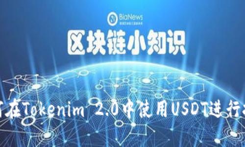 如何在Tokenim 2.0中使用USDT进行挖矿