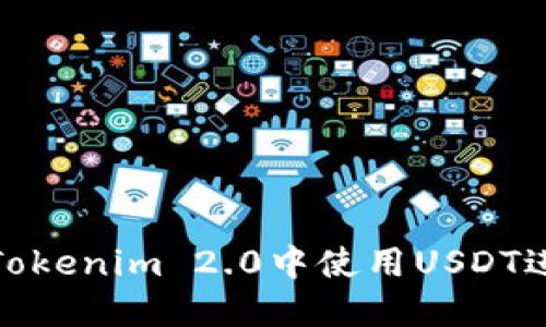 如何在Tokenim 2.0中使用USDT进行挖矿