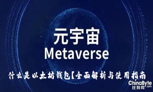 什么是以太坊钱包？全面解析与使用指南