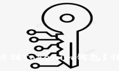 如何将EOS转移到Tokenim钱包？详细步骤与指南